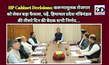 HP Cabinet Decisions: करूणामूलक रोजगार को लेकर बड़ा फैसला, पढ़ें, हिमाचल प्रदेश मंत्रिमंडल की तीसरे दिन की बैठक सभी निर्णय... ddnewsportal.com