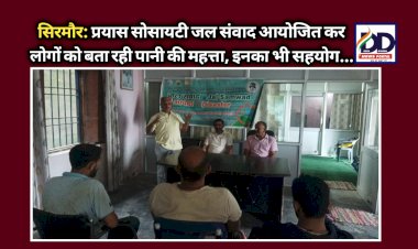 सिरमौर: प्रयास सोसायटी जल संवाद आयोजित कर लोगों को बता रही पानी की महत्ता, इनका भी सहयोग... ddnewsportal.com