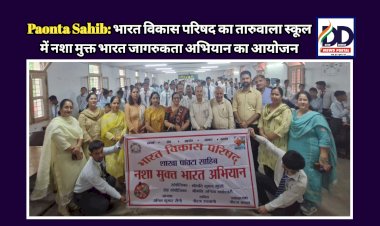 Paonta Sahib: भारत विकास परिषद का तारुवाला स्कूल में नशा मुक्त भारत जागरुकता अभियान का आयोजन ddnewsportal.com