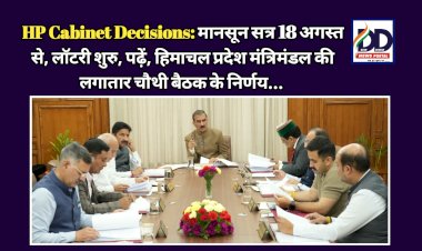 HP Cabinet Decisions: मानसून सत्र 18 अगस्त से, लाॅटरी शुरु, पढ़ें, हिमाचल प्रदेश मंत्रिमंडल की लगातार चौथी बैठक के निर्णय...  ddnewsportal.com