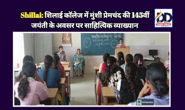 Shillai: शिलाई कॉलेज में मुंशी प्रेमचंद की 145वीं जयंती के अवसर पर साहित्यिक व्याख्यान  ddnewsportal.com