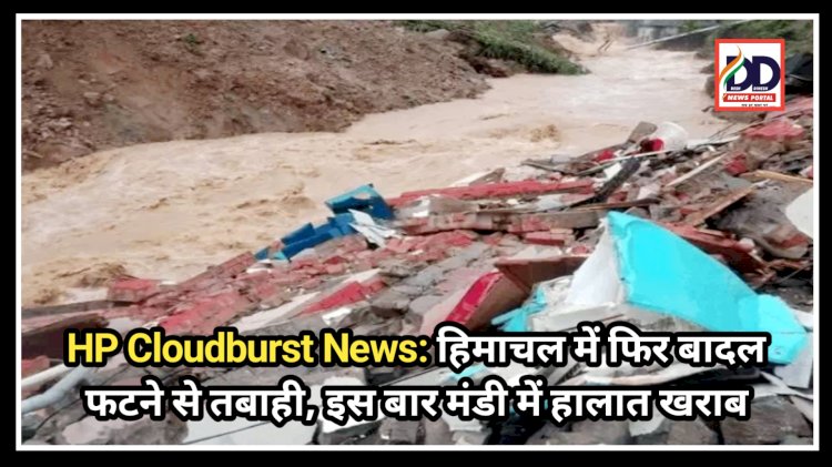 HP Cloudburst News: हिमाचल में फिर बादल फटने से तबाही, इस बार मंडी में हालात खराब ddnewsportal.com
