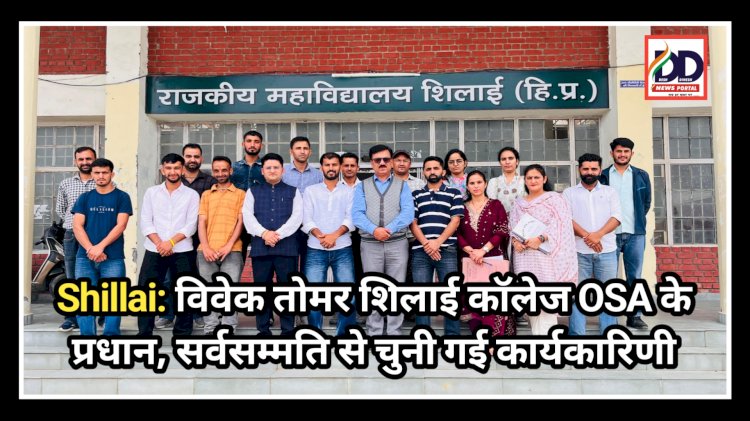 Shillai: विवेक तोमर शिलाई कॉलेज OSA के प्रधान, सर्वसम्मति से चुनी गई कार्यकारिणी  ddnewsportal.com