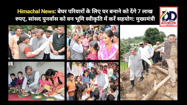 Himachal News: बेघर परिवारों के लिए घर बनाने को देंगे 7 लाख रुपए, सांसद पुनर्वास को वन भूमि स्वीकृति में करें सहयोग: मुख्यमंत्री ddnewsportal.com