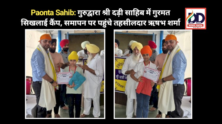 Paonta Sahib: गुरुद्वारा श्री दड़ी साहिब में गुरमत सिखलाई कैंप, समापन पर पहुंचे तहसीलदार ऋषभ शर्मा ddnewsportal.com
