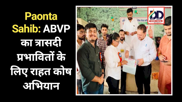 Paonta Sahib: ABVP का त्रासदी प्रभावितों के लिए राहत कोष अभियान ddnewsportal.com