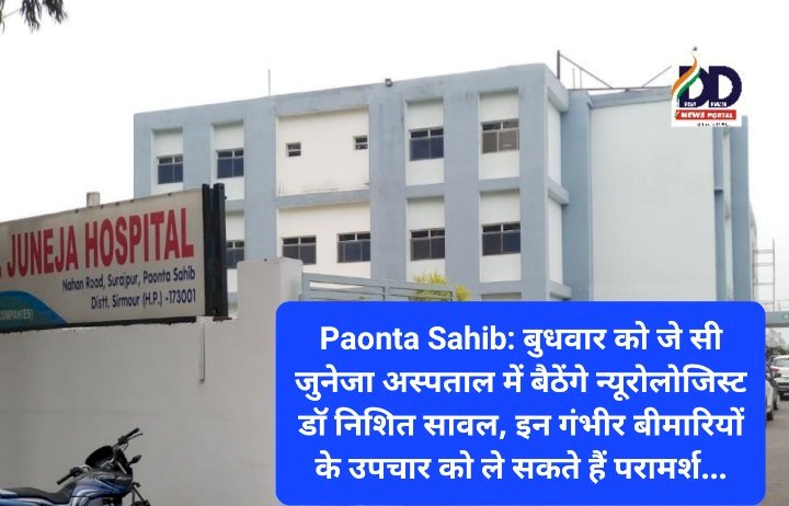 Paonta Sahib: बुधवार को जे सी जुनेजा अस्पताल में बैठेंगे न्यूरोलोजिस्ट डाॅ निशित सावल, इन गंभीर बीमारियों के उपचार को ले सकते हैं परामर्श... ddnewsportal.com