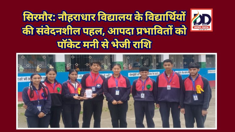 सिरमौर: नौहराधार विद्यालय के विद्यार्थियों की संवेदनशील पहल, आपदा प्रभावितों को पाॅकेट मनी से भेजी राशि ddnewsportal.com