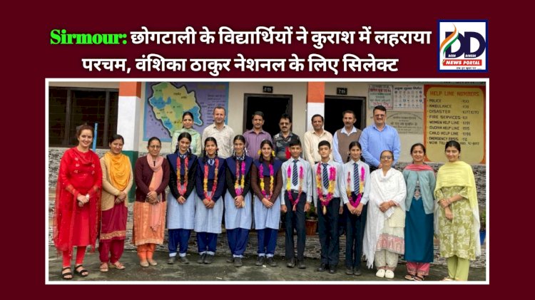 Sirmour: छोगटाली के विद्यार्थियों ने कुराश में लहराया परचम, वंशिका ठाकुर नेशनल के लिए सिलेक्ट ddnewsportal.com