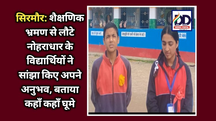 सिरमौर: शैक्षणिक भ्रमण से लौटे नोहराधार के विद्यार्थियों ने सांझा किए अपने अनुभव ddnewsportal.com