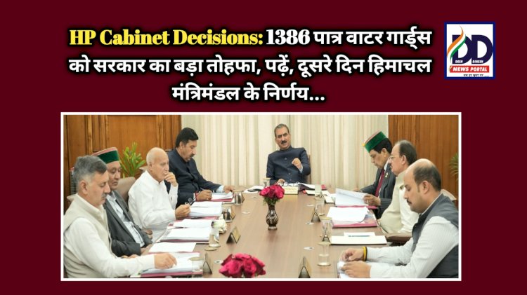 HP Cabinet Decisions: 1386 पात्र वाटर गार्ड्स को सरकार का बड़ा तोहफा, पढ़ें, दूसरे दिन हिमाचल मंत्रिमंडल के निर्णय... ddnewsportal.com