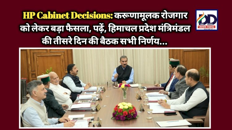 HP Cabinet Decisions: करूणामूलक रोजगार को लेकर बड़ा फैसला, पढ़ें, हिमाचल प्रदेश मंत्रिमंडल की तीसरे दिन की बैठक सभी निर्णय... ddnewsportal.com