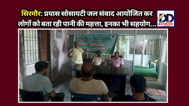 सिरमौर: प्रयास सोसायटी जल संवाद आयोजित कर लोगों को बता रही पानी की महत्ता, इनका भी सहयोग... ddnewsportal.com