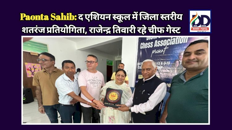 Paonta Sahib: द एशियन स्कूल में जिला स्तरीय शतरंज प्रतियोगिता, राजेन्द्र तिवारी और दविंदर कौर साहनी रहे चीफ गेस्ट ddnewsportal.com