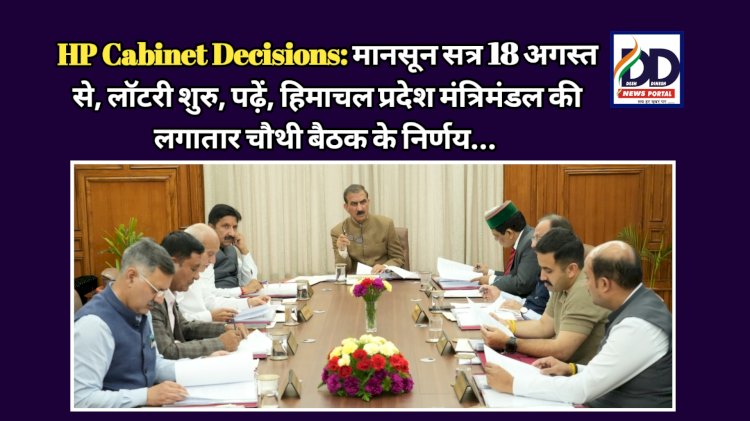 HP Cabinet Decisions: मानसून सत्र 18 अगस्त से, लाॅटरी शुरु, पढ़ें, हिमाचल प्रदेश मंत्रिमंडल की लगातार चौथी बैठक के निर्णय... ddnewsportal.com