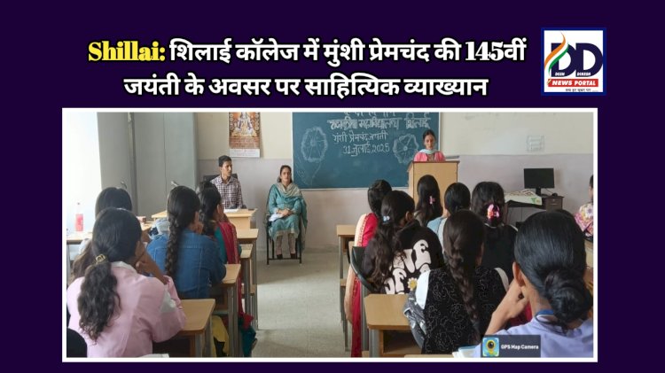 Shillai: शिलाई कॉलेज में मुंशी प्रेमचंद की 145वीं जयंती के अवसर पर साहित्यिक व्याख्यान ddnewsportal.com