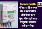 Paonta Sahib: पाँवटा साहिब नगर क्षेत्र में स्मार्ट मीटर जोड़ने का काम शुरु, मीटर पूरी तरह निशुल्क, सहयोग करें उपभोक्ता ddnewsportal.com