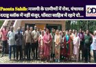Paonta Sahib: मालगी के ग्रामीणों में रोश, पंचायत ददाहू ब्लॉक में नहीं मंजूर, पाँवटा साहिब में रहने दो... ddnewsportal.com