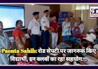 Paonta Sahib: रोड सेफ्टी पर जागरुक किए विद्यार्थी, इन क्लबों का रहा सहयोग...  ddnewsportal.com