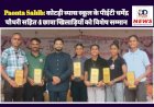 Paonta Sahib: कोटड़ी व्यास स्कूल के पीईटी धर्मेंद्र चौधरी सहित 4 छात्रा खिलाड़ियों को विशेष सम्मान ddnewsportal.com