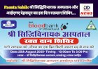 Paonta Sahib: श्री सिद्धिविनायक अस्पताल और आईएमए देहरादून का इस दिन रक्तदान शिविर...  ddnewsportal.com