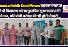Paonta Sahib Good News: बहराल पंचायत ने दी विद्यालय को सामुदायिक पुस्तकालय की सौगात, प्रतियोगी परीक्षा की भी होगी तैयारी...  ddnewsportal.com