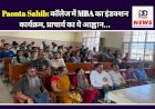 Paonta Sahib: काॅलेज में MBA का इंडक्शन कार्यक्रम, प्राचार्य का ये आह्वान... ddnewsportal.com