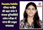 Paonta Sahib: Achievement- पाँवटा साहिब की सहर पंधेर ने पंजाब यूनिवर्सिटी प्रवेश परीक्षा में प्राप्त की उत्कृष्ट सफलता  ddnewsportal.com