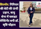 सिरमौर: गिरिपार की बेटी की ऊंची उड़ान, वायु सेना में फ्लाइट लेफ्टिनेंट बनी डॉ. सृष्टि चौहान  ddnewsportal.com