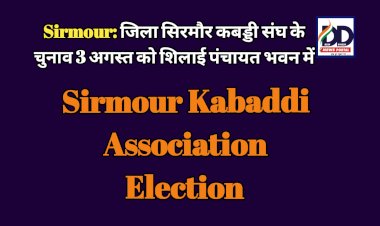 Sirmour: जिला सिरमौर कबड्डी संघ के चुनाव 3 अगस्त को शिलाई पंचायत भवन में  ddnewsportal.com