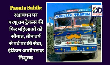 Paonta Sahib: रक्षाबंधन पर परशुराम ट्रेवल्स की फिर महिलाओं को सौगात, तीन वर्ष से पर्व पर फ्री सेवा, इंडियन आर्मी स्टाफ निशुल्क  ddnewsportal.com