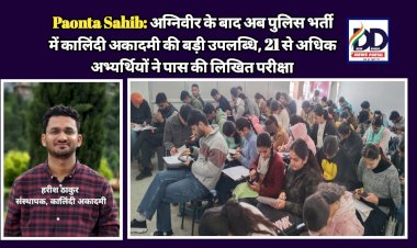 Paonta Sahib: अग्निवीर के बाद अब पुलिस भर्ती में कालिंदी अकादमी की बड़ी उपलब्धि, 21 से अधिक अभ्यर्थियों ने पास की लिखित परीक्षा ddnewsportal.com