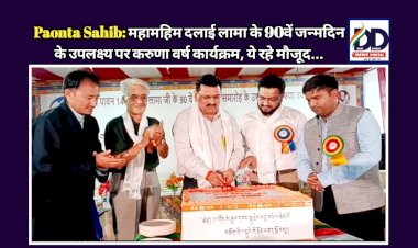Paonta Sahib: महामहिम दलाई लामा के 90वें जन्मदिन के उपलक्ष्य पर करुणा वर्ष कार्यक्रम, एडीएम सहित ये रहे मौजूद... ddnewsportal.com
