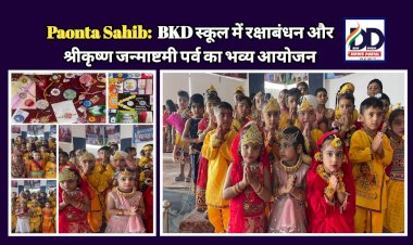Paonta Sahib:  BKD स्कूल में रक्षाबंधन और श्रीकृष्ण जन्माष्टमी पर्व का भव्य आयोजन ddnewsportal.com