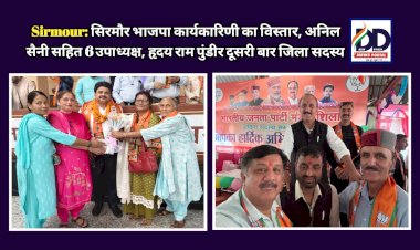 Sirmour: सिरमौर भाजपा कार्यकारिणी का विस्तार, अनिल सैनी सहित 6 उपाध्यक्ष, हृदय राम पुंडीर को दूसरी बार जिला कार्यकारिणी में स्थान ddnewsportal.com
