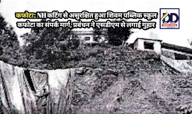कफोटा: NH कटिंग से असुरक्षित हुआ शिवम पब्लिक स्कूल कफोटा का संपर्क मार्ग, प्रबंधन ने एसडीएम से लगाई गुहार ddnewsportal.com