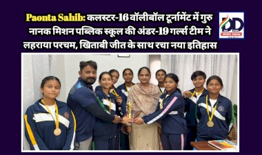 Paonta Sahib: कलस्टर-16 वॉलीबॉल टूर्नामेंट में गुरु नानक मिशन पब्लिक स्कूल की अंडर-19 गर्ल्स टीम ने लहराया परचम ddnewsportal.com
