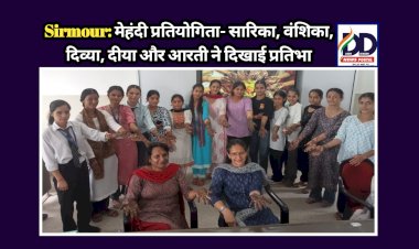 Sirmour: मेहंदी प्रतियोगिता- सारिका, वंशिका, दिव्या, दीया और आरती ने दिखाई प्रतिभा ddnewsportal.com