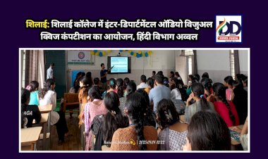 शिलाई: शिलाई कॉलेज में इंटर-डिपार्टमेंटल ऑडियो विजुअल क्विज कंपटीशन का आयोजन, हिंदी विभाग अव्वल  ddnewsportal.com