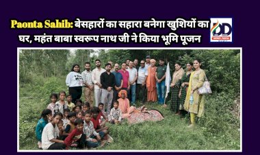 Paonta Sahib: बेसहारों का सहारा बनेगा खुशियों का घर, महंत बाबा स्वरूप नाथ जी ने किया भूमि पूजन ddnewsportal.com