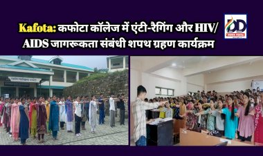Kafota: कफोटा कॉलेज में एंटी-रैगिंग और HIV/AIDS जागरूकता संबंधी शपथ ग्रहण कार्यक्रम ddnewsportal.com