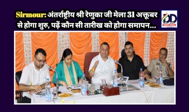 Sirmour: अंतर्राष्ट्रीय श्री रेणुका जी मेला 31 अक्तूबर से होगा शुरु, पढ़ें कौन सी तारीख को होगा समापन... ddnewsportal.com