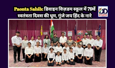 Paonta Sahib: डिवाइन विज़डम स्कूल में 79वें स्वतंत्रता दिवस की धूम, गूंजे जय हिंद के नारे  ddnewsportal.com