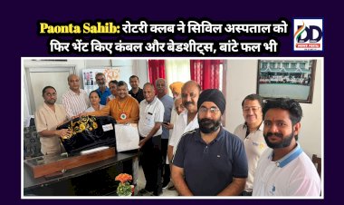 Paonta Sahib: रोटरी क्लब ने सिविल अस्पताल को फिर भेंट किए कंबल और बेडशीट्स, बांटे फल भी ddnewsportal.com