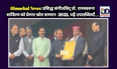 Himachal News: प्रसिद्ध संगीतविद् प्रो. रामस्वरूप शांडिल्य को प्रेरणा स्रोत सम्मान–2025, पढ़ें उपलब्धियाँ...  ddnewsportal.com