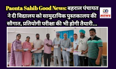 Paonta Sahib Good News: बहराल पंचायत ने दी विद्यालय को सामुदायिक पुस्तकालय की सौगात, प्रतियोगी परीक्षा की भी होगी तैयारी...  ddnewsportal.com