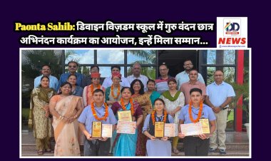 Paonta Sahib: डिवाइन विज़डम स्कूल में गुरु वंदन छात्र अभिनंदन कार्यक्रम का आयोजन, इन्हें मिला सम्मान...  ddnewsportal.com