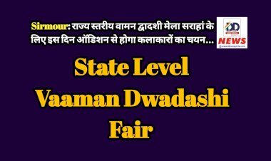 Sirmour: राज्य स्तरीय वामन द्वादशी मेला सराहां के लिए इस दिन ऑडिशन से होगा कलाकारों का चयन...  ddnewsportal.com