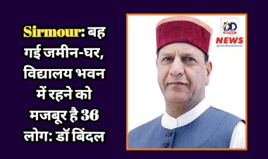 Sirmour: बह गई जमीन-घर, विद्यालय भवन में रहने को मजबूर है 36 लोग: डाॅ बिंदल ddnewsportal.com