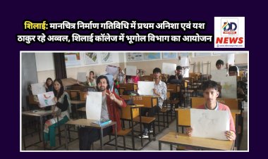 शिलाई: मानचित्र निर्माण गतिविधि में प्रथम अनिशा एवं यश ठाकुर रहे अव्वल, शिलाई कॉलेज में भूगोल विभाग का आयोजन  ddnewsportal.com